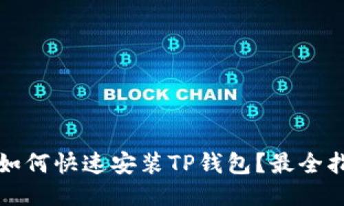 华为手机如何快速安装TP钱包？最全指南与技巧