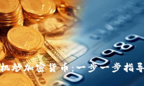 如何使用手机炒加密货币：一步一步指导与实用技巧