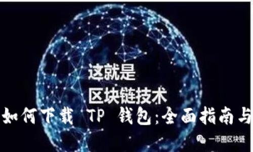 苹果手机如何下载 TP 钱包：全面指南与操作步骤
