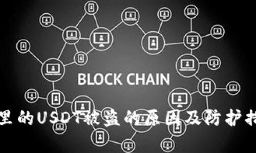 TP钱包里的USDT被盗的原因及防护措施解析