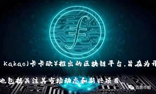 韩国的加密货币主要是指韩国本土推出的一些数字货币，最知名的就是“Klaytn”（克拉顿）。Klaytn 是由韩国科技巨头 Kakao（卡卡欧）推出的区块链平台，旨在为开发者提供高效的数字服务和应用。此外，还有其他一些地区性和项目特定的加密货币，也在韩国的加密货币市场中存在。

需要注意的是，加密货币市场变化非常快，新的币种不断涌现，旧的币种可能会退出市场，因此了解一个地区的加密货币也包括关注其市场动态和新兴项目。