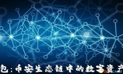 
揭秘TP钱包：币安生态链中的数字资产管理利器