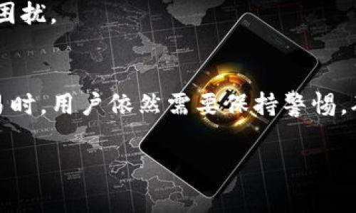   TP钱包如何进行上币交易？详解操作指南与注意事项 / 

 guanjianci TP钱包, 上币交易, 数字货币 /guanjianci 

什么是TP钱包？
TP钱包是一个功能强大的数字货币钱包，它支持多种主流虚拟货币的管理与交易。用户可以通过这款钱包方便地进行数字资产的存储、转账和交易。由于TP钱包提供了丰富的功能和良好的用户体验，越来越多的用户选择它作为自己数字资产的管理工具。

上币交易的基本概念
上币交易是指在数字货币市场上新增一种或多种币种的过程。对于TP钱包用户来说，上币意味着能够在钱包中管理新增的数字资产，并进行相关的交易。这一过程不仅涉及何时上币，更需要了解上币的操作步骤及注意事项，以便能顺利完成操作。

为何选择TP钱包上币交易？
TP钱包作为一款去中心化的钱包，不仅支持多种资产的管理优势，还在安全性方面做得相对到位。用户不仅能轻松地进行资产的上币、交易，还能够享受到高效、便捷的服务。同时，该钱包还支持用户对多种不同区块链的资产进行操作，这无疑为用户提供了更大的灵活性。

TP钱包上币交易的步骤详解
了解上币交易的具体步骤，对于用户来说至关重要。在这里，我们将为您详细介绍如何在TP钱包中完成上币交易，步骤，便于理解。

h4第一步：下载并安装TP钱包/h4
首先，您需要下载安装TP钱包应用。您可以在应用商店中搜索“TP钱包”，或者直接访问其官方网站下载最新版本的客户端。确保软件的版本是最新的，这样可以确保您的钱包在安全性和功能性方面保持最佳状态。

h4第二步：创建或导入钱包/h4
安装完成后，您需要打开TP钱包。如果您是新用户，可以选择创建新钱包。按照系统提示设置您的密码，并妥善保管好您的私钥。如果您是已有用户，可以选择导入钱包，以访问您此前的数字资产。

h4第三步：进入上币页面/h4
在用户主页中，您会看到“资产”选项。点击该选项后，可以查看当前已持有的币种。此时，您需找到并点击“上币”功能，以进入上币交易页面。

h4第四步：选择上币的币种/h4
在上币页面中，通常会显示当前支持上币的所有数字货币。用户可以通过搜索框来搜索特定的币种，同时可以查看该币种的市场行情和详细信息。选择您希望上币的数字货币，点击以进入该币种的详情页面。

h4第五步：输入上币数量/h4
在币种的详情页面中，您将需要输入希望上币的数量。此步骤需要您根据自己的实际需求进行操作。在输入数量时请注意，某些币种可能会存在最小上币数量的限制，您需要提前查看相关说明。

h4第六步：确认交易信息/h4
输入完毕后，请仔细确认您要上币的相关信息，包括币种类型、数量以及交易费用等。确保没有任何错误后，您可以点击“确认”按钮进行交易。

h4第七步：等待交易完成/h4
交易确认后，系统将开始处理您的上币请求。请耐心等待一段时间，交易过程可能因网络拥堵等原因导致稍长。完成后，您可以在“资产”页面中查看已上币的数字货币。

需要特别注意的事项
在上币过程中，有几个重要的事项需要用户特别关注，以避免不必要的损失或错误。

h4安全性问题/h4
确保您所使用的TP钱包是官方版本，避免使用来自未知来源的应用。同时，妥善保管好您的私钥和密码，切勿轻易泄露给他人。这是保护您的数字资产安全的第一步。

h4了解币种背景/h4
在选择上币时，建议用户对该币种进行详细的了解，包括其发展现状、市场行情及未来潜力等。这样可以帮助您做出更全面的投资决策。

h4注意交易费用/h4
数字货币交易通常会涉及到一定的费用，尤其是在网络拥堵时，费用可能会增高。因此，在上币前，请提前了解和确认相关费用，以避免因费用引起的不必要困扰。

总结
TP钱包作为一款便捷的数字资产管理工具，为用户提供了良好的上币交易环境。通过上述步骤，您可以轻松实现数字货币的上币操作。然而，在进行上币交易时，用户依然需要保持警惕，确保资产的安全性与交易的正确性。希望通过这篇全面的介绍，能够帮助每一位TP钱包用户更好地管理自己的数字资产，实现安全、便捷的上币与交易体验。

最后，无论是新手还是有经验的用户，了解如何有效地使用TP钱包的所有功能，将有助于您数字资产的管理与操作，让投资变得更加轻松。