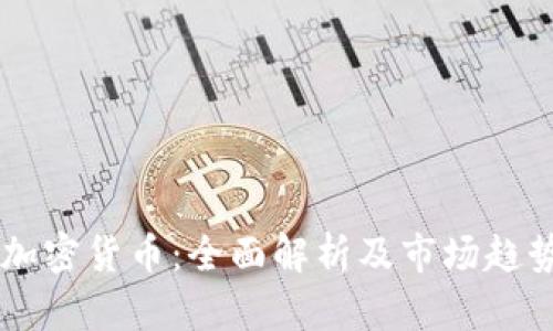 李林加密货币：全面解析及市场趋势展望