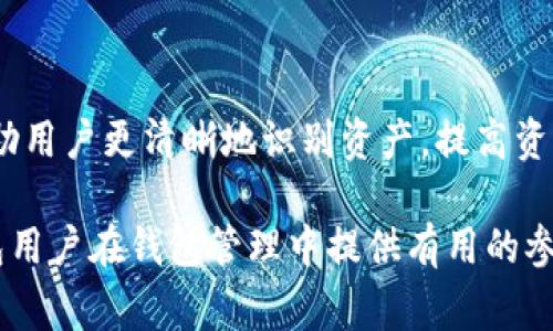 bianzi如何更改TP钱包地址的官方名称？详细步骤与注意事项/bianzi

TP钱包地址, 更改官方名称, 加密货币/guanjianci

引言
在数字货币的世界中，TP钱包作为一种常见的钱包选择，越来越受到用户的青睐。用户在使用TP钱包时，常常需要管理自己的地址及相关信息。而在某些情况下，用户可能希望更改TP钱包地址的官方名称，以便更好地识别和管理自己的资产。同时，这样的修改不仅能够帮助用户在众多地址中快速找到所需的信息，还可以提升钱包使用的便利性。

什么是TP钱包？
TP钱包是一款多功能的数字货币钱包，支持多种 criptocurrencies 的存储、转账和交易。不同于传统的钱包，TP钱包不仅提供了安全存储资产的功能，还具备了跨链交易、去中心化交易所等多种功能。用户在使用TP钱包时，可以通过简单的操作即可实现复杂的交易，提高了使用的便利性。用户基于TP钱包的这种功能，管理自己的资产和交易记录变得易如反掌。

为什么要更改TP钱包地址的官方名称？
用户选择更改TP钱包地址的官方名称，主要是为了增强个人账户的可识别性。在拥有多个地址的情况下，很多用户发现管理变得异常复杂。通过更改每个钱包地址的名称，用户能够更加直观地识别每个地址所代表的具体用途，比如一个地址用于交易，另一个地址用于长期投资。

另外，针对某些特定项目或交易，用户可能希望为钱包地址赋予特定的名字，以更容易回忆和理解。例如，用户可以将一个地址命名为“ETH长期投资”，而将另一个地址命名为“NFT交易”。这样的方式，让用户不仅仅停留在数字和字母的组合上，更能够通过名称快速找到所需的资产。

更改TP钱包地址的官方名称的步骤
更改TP钱包地址的官方名称其实是一个相对简单的过程。用户只需要遵循以下几个步骤：

h4步骤1: 打开TP钱包应用/h4
首先，用户需要在手机上找到并打开TP钱包应用。如同打开其他应用程序一样，用户只需点击图标即可进入钱包界面。

h4步骤2: 选择钱包地址/h4
在TP钱包的主界面上，用户会看到自己当前拥有的各种资产和钱包地址。这些地址可能会以字母和数字的组合呈现，用户需要找到想要更改名称的具体地址。

h4步骤3: 进入地址管理设置/h4
一旦找到需要更改名称的钱包地址，用户只需点击该地址旁边的设置或编辑按钮，进入地址管理系统。在此界面上，用户会看到与该地址相关的设置信息。

h4步骤4: 修改官方名称/h4
在地址管理设置中，用户会找到一个可以输入官方名称的字段。在此字段中，用户可以输入想要更改的新名称。一旦输入完成，用户只需点击保存按钮，以确认更改。

h4步骤5: 验证更改/h4
完成上述步骤后，用户可以返回主界面，检查是否成功更改地址的官方名称。这有助于确保所有设定都已正确更新，避免在后续使用中出现混淆。

更改时的注意事项
虽然更改TP钱包地址的官方名称相对简单，但用户在进行这一操作时，仍需注意一些细节：

ul
listrong名称唯一性:/strong 确保新名称在钱包树中是唯一的，避免多个地址使用相同名称，从而引发混淆。/li
listrong遵循命名规则:/strong 尽量遵循TP钱包的命名规则，避免使用特殊字符或空格，这样也能更好地管理和识别地址。/li
listrong小心操作:/strong 在某些情况下，用户可能会误删或错误修改地址信息，因此在进行更改时，务必认真仔细。/li
listrong记录备份:/strong 在更改名称前，建议备份相关信息，确保即使出现问题也可以进行恢复。/li
/ul

总结
通过更改TP钱包地址的官方名称，用户能够提升钱包管理的效率与便利性。虽然整个过程简单，但一定要注意遵循相关步骤与规则。良好的命名习惯，能够极大地帮助用户更清晰地识别资产，提高资产管理的便捷性。

在数字资产管理的时代，TP钱包的作用愈显重要。用户不仅要了解如何管理自己的钱包地址，还需深刻理解资产管理的技巧。希望本文所提供的信息能为广大TP钱包用户在钱包管理中提供有用的参考，助他们在加密货币的海洋中乘风破浪，找到属于自己的财富之路。