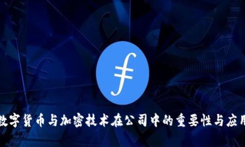探究数字货币与加密技术在公司中的重要性与应用前景
