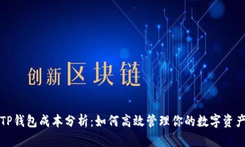 TP钱包成本分析：如何高效管理你的数字资产