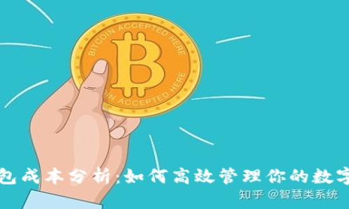 TP钱包成本分析：如何高效管理你的数字资产