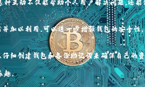   如何解决TP钱包助记词选项缺失问题？ / 

 guanjianci TP钱包, 助记词, 钱包安全  /guanjianci 

引言
在数字货币不断普及的今天，钱包的安全性显得尤为重要。TP钱包作为一款广受欢迎的数字货币钱包，因其方便快捷的特点受到众多用户的青睐。然而，在使用过程中，有一些用户反映在创建新钱包时，助记词选项缺失的问题。本文将深入探讨这一问题的成因及解决方案，希望帮助读者们更好地使用TP钱包。

助记词的重要性
助记词在数字货币钱包中扮演着至关重要的角色。它通常由一串单词组成，用于恢复和保护用户的钱包。用户可以通过助记词备份自己的钱包和资产，确保在设备丢失或软件故障的情况下仍能恢复访问。如果没有助记词，一旦发生意外，用户将无法找回自己的数字资产，这将造成不可逆转的损失。

助手秘词缺失的原因
在TP钱包中，助记词选项缺失的原因可能有多方面。首先，可能是因为应用程序的版本问题。有时候，较旧或未更新的版本可能会导致助记词选项未能正常显示。其次，用户在创建钱包的过程中，可能没有选择正确的选项或者步骤，从而错过了助记词的生成。此外，某些设备和操作系统的兼容性问题也可以导致此类故障。

如何解决助记词缺失问题
面对助记词缺失的问题，首先建议检查设备上TP钱包的版本。确保使用的是最新版本的应用，有时候开发者会发布更新以修复已经存在的bug。用户可以前往应用商店查看是否有可用的更新，并及时下载。

其次，在创建钱包的过程中，认真阅读每一项选项。有时在创建新钱包时，助记词的生成可能被隐藏在某个不太显眼的步骤中。如果您发现助记词在初始创建时没有显示，最好重新启动创建流程，确保每一步都按照指引进行。另外，注意确认设备上的网络连接是否稳定，网络不良可能导致程序执行不完整。

备份与恢复钱包的建议
即便解决了助记词缺失的问题，用户在使用TP钱包的过程中，依然需要对钱包进行妥善备份。首先，为确保信息的安全和完整，助记词应在安全的环境下书写，可以选择将其保存于物理纸张上，而不是存储在电子设备中。电子设备可能面临病毒、黑客攻击等风险。

在保留助记词时，建议用户选择多种备份方式。除了纸质备份，还可以选择使用某种形式的加密存储设备。但值得注意的是，任何备份方式都有其安全隐患，应该综合考虑安全性和便捷性。

用户反馈与社区支持
在使用TP钱包的过程中，用户可以随时前往社区论坛或社交媒体寻求帮助。许多经验丰富的用户都会乐意分享自己的经验和解决方案。这种互动不仅能帮助个人用户解决问题，还能促进整个社区的知识积累和提升。

定期检查与安全意识
除了备份助记词外，用户还应定期检查自己的钱包安全设置。TP钱包通常会提供多种安全功能，例如二次验证、密码保护等。了解这些功能并加以利用，可以进一步增强钱包的安全性。另外，用户需要始终保持警觉，避免在不明或不安全的环境下进行交易。

结语
总而言之，TP钱包的助记词是保障用户资金安全的重要工具。当遇到助记词选项缺失的问题时，用户应耐心寻找解决方案，通过更新软件、仔细创建钱包和备份助记词来确保自己的资产得以安全保存。用户参与社区和推广安全意识，形成一个良好的使用环境，也将为整个数字货币的安全使用做出积极贡献。

希望本文能够为正面临这一问题的用户提供实用的指导和支持，让每位用户都能安全、方便地使用TP钱包，享受数字货币带来的便利与乐趣。