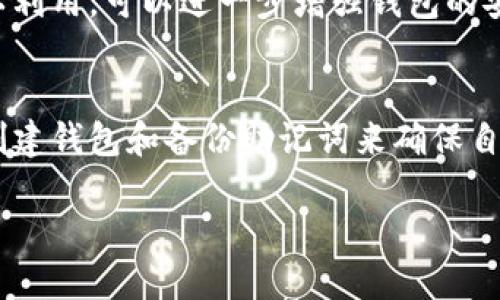   如何解决TP钱包助记词选项缺失问题？ / 

 guanjianci TP钱包, 助记词, 钱包安全  /guanjianci 

引言
在数字货币不断普及的今天，钱包的安全性显得尤为重要。TP钱包作为一款广受欢迎的数字货币钱包，因其方便快捷的特点受到众多用户的青睐。然而，在使用过程中，有一些用户反映在创建新钱包时，助记词选项缺失的问题。本文将深入探讨这一问题的成因及解决方案，希望帮助读者们更好地使用TP钱包。

助记词的重要性
助记词在数字货币钱包中扮演着至关重要的角色。它通常由一串单词组成，用于恢复和保护用户的钱包。用户可以通过助记词备份自己的钱包和资产，确保在设备丢失或软件故障的情况下仍能恢复访问。如果没有助记词，一旦发生意外，用户将无法找回自己的数字资产，这将造成不可逆转的损失。

助手秘词缺失的原因
在TP钱包中，助记词选项缺失的原因可能有多方面。首先，可能是因为应用程序的版本问题。有时候，较旧或未更新的版本可能会导致助记词选项未能正常显示。其次，用户在创建钱包的过程中，可能没有选择正确的选项或者步骤，从而错过了助记词的生成。此外，某些设备和操作系统的兼容性问题也可以导致此类故障。

如何解决助记词缺失问题
面对助记词缺失的问题，首先建议检查设备上TP钱包的版本。确保使用的是最新版本的应用，有时候开发者会发布更新以修复已经存在的bug。用户可以前往应用商店查看是否有可用的更新，并及时下载。

其次，在创建钱包的过程中，认真阅读每一项选项。有时在创建新钱包时，助记词的生成可能被隐藏在某个不太显眼的步骤中。如果您发现助记词在初始创建时没有显示，最好重新启动创建流程，确保每一步都按照指引进行。另外，注意确认设备上的网络连接是否稳定，网络不良可能导致程序执行不完整。

备份与恢复钱包的建议
即便解决了助记词缺失的问题，用户在使用TP钱包的过程中，依然需要对钱包进行妥善备份。首先，为确保信息的安全和完整，助记词应在安全的环境下书写，可以选择将其保存于物理纸张上，而不是存储在电子设备中。电子设备可能面临病毒、黑客攻击等风险。

在保留助记词时，建议用户选择多种备份方式。除了纸质备份，还可以选择使用某种形式的加密存储设备。但值得注意的是，任何备份方式都有其安全隐患，应该综合考虑安全性和便捷性。

用户反馈与社区支持
在使用TP钱包的过程中，用户可以随时前往社区论坛或社交媒体寻求帮助。许多经验丰富的用户都会乐意分享自己的经验和解决方案。这种互动不仅能帮助个人用户解决问题，还能促进整个社区的知识积累和提升。

定期检查与安全意识
除了备份助记词外，用户还应定期检查自己的钱包安全设置。TP钱包通常会提供多种安全功能，例如二次验证、密码保护等。了解这些功能并加以利用，可以进一步增强钱包的安全性。另外，用户需要始终保持警觉，避免在不明或不安全的环境下进行交易。

结语
总而言之，TP钱包的助记词是保障用户资金安全的重要工具。当遇到助记词选项缺失的问题时，用户应耐心寻找解决方案，通过更新软件、仔细创建钱包和备份助记词来确保自己的资产得以安全保存。用户参与社区和推广安全意识，形成一个良好的使用环境，也将为整个数字货币的安全使用做出积极贡献。

希望本文能够为正面临这一问题的用户提供实用的指导和支持，让每位用户都能安全、方便地使用TP钱包，享受数字货币带来的便利与乐趣。