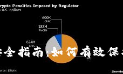 加密货币安全指南：如何有效保护你的资金