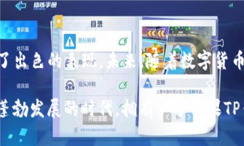   苹果TP钱包详解：外观、功能与使用体验 / 

 guanjianci 苹果钱包, TP钱包, 数字资产管理 /guanjianci 

一、什么是苹果TP钱包？

苹果TP钱包是苹果公司为用户提供的一种数字钱包解决方案。它不仅具备传统钱包的基本功能，还结合了现代科技的发展，使得用户可以方便地管理和交易数字资产。TP钱包的“TP”代表了多种技术与价值的结合，意在为用户提供高效、安全的数字资产管理体验。与其他数字钱包相比，苹果TP钱包更注重用户体验与安全性，尤其在隐私保护方面采取了高标准的措施。

二、苹果TP钱包的外观设计

苹果TP钱包的外观设计遵循了苹果一贯的简约风格，其界面清晰，色调柔和。打开应用时，用户会看到一个简洁的欢迎界面，上面展示了当前资产的总览，包括余额、交易历史等信息。整体界面布局合理，各个功能模块一目了然，用户可以快速上手，轻松找到所需功能。

钱包的图标设计极具代表性，采用了黑白色调，既彰显了高端感，又符合大多数用户的审美需求。设计师在细节上进行了多次打磨，例如按钮的反应灵敏度、动画效果等，都充分体现了苹果在用户体验上的用心。

三、TP钱包的主要功能

苹果TP钱包的功能相当强大，除了基本的支付和收款功能外，还具有许多先进的特点：

ul
    li数字资产管理：用户可以轻松管理多种数字资产，包括比特币、以太坊等主流币种。每种资产都有独立的界面，用户可以查看资产的实时市场价值。/li
    li分散式交易所支持：TP钱包允许用户直接在钱包内进行去中心化交易，用户无需使用第三方平台，提升了交易的安全性与便捷性。/li
    li安全机制：苹果TP钱包使用了面部识别和指纹识别等多重验证方式，确保只有用户本人可以进行交易，为资产安全提供了保障。/li
    li多币种支持：该钱包支持的币种种类繁多，为用户提供了更多的投资选择，并且实时更新市场行情。/li
/ul

四、用户体验与评价

根据用户反馈，苹果TP钱包在使用过程中获得了普遍的好评。首先，用户体验相当流畅，任何一个操作都不会出现卡顿现象。其次，不少用户提到其界面的简洁性和易用性，让新手用户也能快速上手。此外，安全性得到了用户的信赖，许多人对苹果的品牌效应表示认可，认为苹果在数据保护和隐私方面能够给予更多保障。

不过，也有个别用户提到TP钱包的手续费问题，尤其在进行跨币种交易时，手续费的高低会影响到用户的最终收益。苹果官方对此表示正在积极进行与调整。

五、如何下载和设置苹果TP钱包

下载苹果TP钱包非常简单，用户只需在App Store中搜索“TP钱包”，点击下载，安装后按照提示进行设置即可。在设置过程中，用户需要创建一个安全的密码，并进行多重身份验证，确保钱包的安全。

初次使用时，建议用户花一些时间熟悉各个功能，包括如何查看市场行情、进行交易等。苹果TP钱包提供了详细的新手指南，帮助用户了解如何最有效地使用各种功能。

六、未来展望与趋势

随着数字资产的普及，越来越多的用户开始关注如何有效管理自己的数字财富。苹果TP钱包在这方面无疑走在了前列。展望未来，TP钱包将可能进一步扩展其功能，比如引入AI技术，提供更加个性化的投资建议、风险评估等服务，让用户在管理资产时享受到更加智能化的帮助。

业内人士预计，数字钱包的市场将会越来越大，而苹果凭借其强大的技术团队及品牌影响力，将在竞争中占据一席之地。同时，随着用户对于隐私保护的重视，TP钱包在安全性方面的创新与改进，将会成为其持续吸引用户的关键。

七、小结

综上所述，苹果TP钱包不仅在外观上独具匠心，更在功能上提供了多样化的选择，满足了现代用户日益增长的需求。无论是日常支付还是数字资产管理，TP钱包都展示了出色的表现。未来，随着数字货币的进一步发展，TP钱包的价值和影响力将可能更加显著。

无论是新手还是老手，选择苹果TP钱包都是一个明智的决定。通过数字钱包，用户不仅可以简化支付流程，还能通过多种投资方式来自己的资产配置。在这个数字经济蓬勃发展的时代，拥有一个苹果TP钱包，意味着你将掌握更加便捷与安全的未来金融生活。