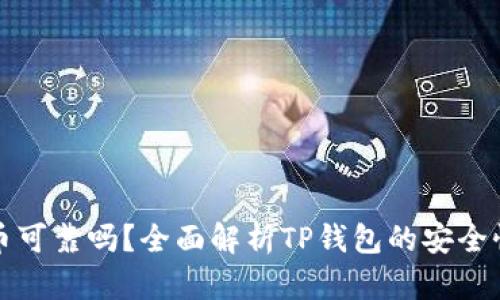 TP钱包上线的币可靠吗？全面解析TP钱包的安全性与交易信任度