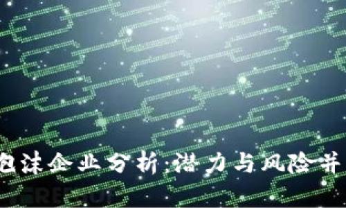 2023年加密货币泡沫企业分析：潜力与风险并存的数字资产市场