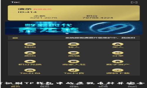 如何识别TP钱包中的虚假币种并安全交易