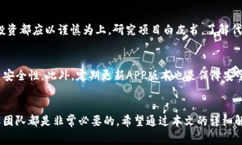 “TP钱包预售地址”是加密货币和区块链技术领域中常见的一个术语，尤其在参与新项目或代币发行时尤为重要。在这个快速发展的数字资产市场中，用户对于不同平台和代币的了解是至关重要的。下面，我们将详细探讨TP钱包预售地址的含义、作用以及相关的注意事项。

1. 什么是TP钱包？
TP钱包，全名为TokenPocket钱包，是一款支持多种区块链资产的数字货币钱包。它兼容以太坊、波场、EOS等多个主流区块链，用户可以通过它安全地存储、转账和管理各种加密资产。TP钱包不仅支持ERC20、TRC20等众多代币，还集成了去中心化交易所（DEX）和其他区块链应用，极大地方便了用户的使用体验。

2. 预售地址的定义
预售地址是指在区块链项目进行代币预售时，项目方指定的接收用户资金和发行代币的数字地址。简而言之，当一个新的加密项目计划发行自己的代币时，通常会进行预售，以筹集资金并吸引早期投资者。用户在预售期间可以使用加密货币（如以太坊）购买该项目的代币，而预售地址则是用户向项目方转账的地址。

3. TP钱包预售地址的具体作用
TP钱包预售地址的主要作用在于为用户提供一个安全、高效的购买渠道。通过TP钱包，用户可以轻松地参与代币预售，确保资金的安全性和透明性。此外，由于TP钱包支持多种代币和链，用户在参与不同项目时，无需频繁切换钱包，极大地提高了便捷性。

4. 如何获取TP钱包预售地址？
获取TP钱包预售地址的过程通常较为简单。用户需要首先下载安装TP钱包，然后创建或导入现有钱包账户。接下来，寻找即将进行预售的项目方官方网站或社交媒体页面，通常会在这些渠道上公布预售地址。在参与预售之前，务必仔细核对地址，以防范诈骗。

5. 参与预售的注意事项
在参与任何代币的预售时，有几个重要的注意事项需要特别关注。首先，无论是哪个项目，确保项目方的信誉是首要步骤。由于区块链市场存在诸多风险，假冒项目层出不穷，选择知名、透明的项目将能降低投资风险。其次，在资金转账时，应仔细检查预售地址，确保地址无误。此外，了解项目的背景、团队、技术实力和市场前景等信息，可以帮助投资者做出更明智的决策。

6. 风险与挑战
虽然参与预售带来了许多机会，但也伴随着风险。极有可能遇到市场波动、项目失败等情况，投资者必须具备一定的风险承受能力。值得强调的是，任何对代币的投资都应以谨慎为上，研究项目白皮书，了解代币的用途及其在市场中的发展前景。

7. TP钱包的安全性与用户业务
为了保护用户资产安全，TP钱包采用了多层次的安全机制，包括私钥管理和冷存储。用户在使用TP钱包时，可以选择开启双重身份验证和生物识别技术，增强账户安全性。此外，定期更新APP版本也是保障安全的一个好习惯。

8. 总结与建议
TP钱包的预售地址在加密货币世界中扮演着重要角色，它为用户提供了参与新项目、获取潜在收益的机会。但在踏入这个领域之前，理性投资、充分研究项目及其团队都是非常必要的。希望通过本文的详细解释，能够帮助用户更好地理解TP钱包预售地址的意义及其在加密市场中的价值。