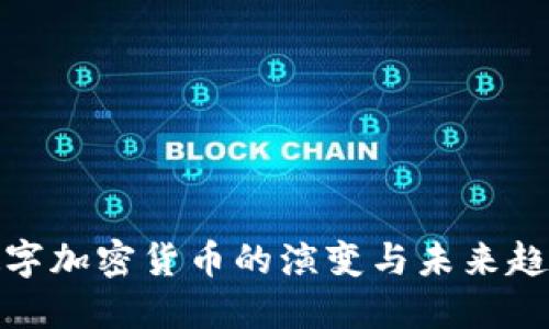数字加密货币的演变与未来趋势