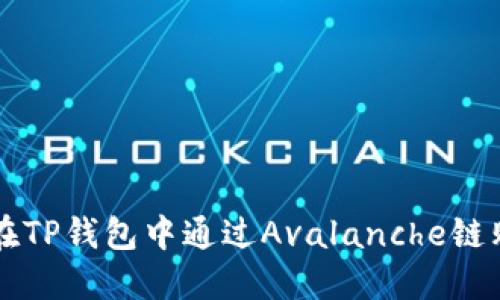 如何在TP钱包中通过Avalanche链购买币