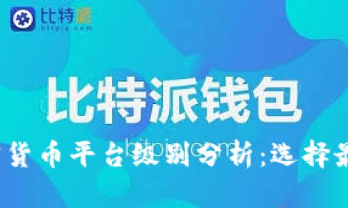 2023年主流加密货币平台级别分析：选择最适合您的交易所
