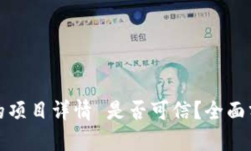 TP钱包里的项目详情 是否可信？全面分析与解读