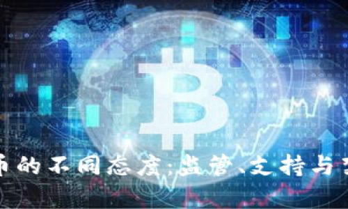 各国对加密货币的不同态度：监管、支持与禁令的全面分析