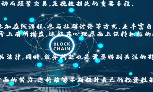 bianqiang投资加密货币的技巧：从新手到专家的指南/bianqiang
加密货币投资, 投资技巧, 加密货币市场/guanjianci

引言：为何选择加密货币投资
随着科技的飞速发展，加密货币逐渐成为全球投资者瞩目的焦点。比特币、以太坊等数字货币的价格涨幅之大，让很多人意识到投资加密货币不仅能带来经济收益，还能实现财富增长。然而，作为一个新兴的投资领域，加密货币交易伴随着高风险和波动性，让许多新手投资者感到迷惘。在这篇文章中，我们将深入探讨加密货币投资的技巧，助力您从新手一步步迈向专家的行列。

第一步：深入理解加密货币的基础知识
在进行任何投资之前，了解投资对象的基础知识是至关重要的。加密货币是一种基于区块链技术的数字资产，这一技术确保了交易的安全性和匿名性。投资者需要掌握的基本概念包括区块链、钱包（Wallet）、私钥与公钥、矿工等。通过了解这些基础概念，您将更容易理解加密货币的操作和投资方式。

选择合适的交易平台
在加密货币投资的过程中，选择一个安全可靠的交易平台至关重要。市场上有多种交易所，每个交易所的手续费、交易对、用户体验等各不相同。新手投资者可以选择知名的交易所如币安、火币等，这些平台因其良好的信誉、用户口碑以及完善的客户服务而受到广泛认可。
此外，确保所选择的平台具有良好的安全性至关重要。可以查看该平台的安全措施，如两步骤验证（2FA）、冷存储资产等，来确保您的资金安全。

制定清晰的投资策略
在进行加密货币投资之前，您需要制定清晰而具体的投资策略。投资策略包括但不限于您的投资目标、风险承受能力、投资期限以及资金配置比例。例如，您可能会选择长期持有（HODL）、定期定额投资（DCA）或短期交易等策略。
长期持有策略通常适合相信某种数字货币未来将有巨大潜力的投资者，而定期定额投资则是通过在固定时间间隔内投入固定金额，以此降低市场波动带来的风险。对于短期交易者，市场分析、技术图表和新闻动态将是至关重要的工具。

市场分析与技术分析：理解市场动态
善于分析市场动态是成功投资的关键所在。市场分析分为基本面分析和技术面分析。基本面分析涉及对加密货币项目的团队、技术背景、实际应用等进行评估，技术面分析则基于价格历史数据和趋势图表做出交易决定。
对于初学者，学习使用各种技术指标，如相对强弱指数（RSI）、移动平均线（MA）、布林带等，可以帮助您更好地预测市场走势。同样，跟踪行业新闻、社交媒体讨论以及新法规的动态也是非常重要的，它们可能会直接影响加密货币的价格。

心理控制：克服投资中的情绪困扰
投资加密货币不可避免地会受到市场波动的影响，情绪管理便成为了成功投资的关键之一。面对市场的剧烈波动，许多投资者容易受到恐惧和贪婪的驱动，造成不理智的决策。因此，正确认识并控制自己的情绪非常重要。
一种有效的方法是设定止损和止盈点。止损点可以帮助您在交易出现不利局面时及时止损，而止盈点则能确保您在盈利时锁定收益。此外，保持冷静，不要因为短期波动而频繁交易，是挽救损失的重要手段。

保持学习与与时俱进
加密货币市场正处于快速变化之中，新的技术和项目层出不穷。因此，持续学习和更新自己的知识，是成为成功投资者不可或缺的一部分。您可以通过阅读相关书籍、参加在线课程、参与社群讨论等方式，来丰富自己的投资知识。
与其他投资者交流经验，加入相关的论坛和社区，能够帮助您及时获取市场信息和交易策略，同时还可以得到他人的建议和反馈。这些交流不仅可以帮助您在账户盈亏上有所增益，还能在心理层面上保持积极的投资心态。

注意合规与税务问题
在加密货币投资的过程中，一定要注意合规与法律法规的问题。各国对加密货币的监管政策各不相同，务必了解您所在国家的法律法规，确保您的投资行为不违反相关法律。同时，税务问题也是需要特别关注的部分，许多国家要求在出售加密货币时需要申报相关的资本利得税，为今后的财务规划做准备。

总结：走向成熟投资者之路
加密货币的投资之旅虽然充满挑战，但也蕴含着丰富的机会。通过了解基础知识、选择合适的平台、制定有效策略、进行市场分析、控制情绪、持续学习、注意合规等多方面的努力，您将能够不断提升自己的投资技能。最终，愿每位加密货币投资者都能够在这个充满机遇的市场中获取丰厚的回报，实现自身的财富增长。