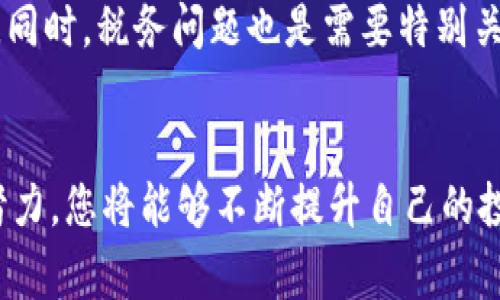 bianqiang投资加密货币的技巧：从新手到专家的指南/bianqiang
加密货币投资, 投资技巧, 加密货币市场/guanjianci

引言：为何选择加密货币投资
随着科技的飞速发展，加密货币逐渐成为全球投资者瞩目的焦点。比特币、以太坊等数字货币的价格涨幅之大，让很多人意识到投资加密货币不仅能带来经济收益，还能实现财富增长。然而，作为一个新兴的投资领域，加密货币交易伴随着高风险和波动性，让许多新手投资者感到迷惘。在这篇文章中，我们将深入探讨加密货币投资的技巧，助力您从新手一步步迈向专家的行列。

第一步：深入理解加密货币的基础知识
在进行任何投资之前，了解投资对象的基础知识是至关重要的。加密货币是一种基于区块链技术的数字资产，这一技术确保了交易的安全性和匿名性。投资者需要掌握的基本概念包括区块链、钱包（Wallet）、私钥与公钥、矿工等。通过了解这些基础概念，您将更容易理解加密货币的操作和投资方式。

选择合适的交易平台
在加密货币投资的过程中，选择一个安全可靠的交易平台至关重要。市场上有多种交易所，每个交易所的手续费、交易对、用户体验等各不相同。新手投资者可以选择知名的交易所如币安、火币等，这些平台因其良好的信誉、用户口碑以及完善的客户服务而受到广泛认可。
此外，确保所选择的平台具有良好的安全性至关重要。可以查看该平台的安全措施，如两步骤验证（2FA）、冷存储资产等，来确保您的资金安全。

制定清晰的投资策略
在进行加密货币投资之前，您需要制定清晰而具体的投资策略。投资策略包括但不限于您的投资目标、风险承受能力、投资期限以及资金配置比例。例如，您可能会选择长期持有（HODL）、定期定额投资（DCA）或短期交易等策略。
长期持有策略通常适合相信某种数字货币未来将有巨大潜力的投资者，而定期定额投资则是通过在固定时间间隔内投入固定金额，以此降低市场波动带来的风险。对于短期交易者，市场分析、技术图表和新闻动态将是至关重要的工具。

市场分析与技术分析：理解市场动态
善于分析市场动态是成功投资的关键所在。市场分析分为基本面分析和技术面分析。基本面分析涉及对加密货币项目的团队、技术背景、实际应用等进行评估，技术面分析则基于价格历史数据和趋势图表做出交易决定。
对于初学者，学习使用各种技术指标，如相对强弱指数（RSI）、移动平均线（MA）、布林带等，可以帮助您更好地预测市场走势。同样，跟踪行业新闻、社交媒体讨论以及新法规的动态也是非常重要的，它们可能会直接影响加密货币的价格。

心理控制：克服投资中的情绪困扰
投资加密货币不可避免地会受到市场波动的影响，情绪管理便成为了成功投资的关键之一。面对市场的剧烈波动，许多投资者容易受到恐惧和贪婪的驱动，造成不理智的决策。因此，正确认识并控制自己的情绪非常重要。
一种有效的方法是设定止损和止盈点。止损点可以帮助您在交易出现不利局面时及时止损，而止盈点则能确保您在盈利时锁定收益。此外，保持冷静，不要因为短期波动而频繁交易，是挽救损失的重要手段。

保持学习与与时俱进
加密货币市场正处于快速变化之中，新的技术和项目层出不穷。因此，持续学习和更新自己的知识，是成为成功投资者不可或缺的一部分。您可以通过阅读相关书籍、参加在线课程、参与社群讨论等方式，来丰富自己的投资知识。
与其他投资者交流经验，加入相关的论坛和社区，能够帮助您及时获取市场信息和交易策略，同时还可以得到他人的建议和反馈。这些交流不仅可以帮助您在账户盈亏上有所增益，还能在心理层面上保持积极的投资心态。

注意合规与税务问题
在加密货币投资的过程中，一定要注意合规与法律法规的问题。各国对加密货币的监管政策各不相同，务必了解您所在国家的法律法规，确保您的投资行为不违反相关法律。同时，税务问题也是需要特别关注的部分，许多国家要求在出售加密货币时需要申报相关的资本利得税，为今后的财务规划做准备。

总结：走向成熟投资者之路
加密货币的投资之旅虽然充满挑战，但也蕴含着丰富的机会。通过了解基础知识、选择合适的平台、制定有效策略、进行市场分析、控制情绪、持续学习、注意合规等多方面的努力，您将能够不断提升自己的投资技能。最终，愿每位加密货币投资者都能够在这个充满机遇的市场中获取丰厚的回报，实现自身的财富增长。