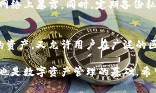 针对您的问题，TP钱包是否为每个链对应一个私钥，答案是“是的”。TP钱包作为一款多链支持的数字资产管理工具，通常为每个支持的区块链生成独特的私钥。这种设计不仅增强了安全性，还提高了用户的数字资产管理体验。以下是对这个主题的深入分析。

什么是TP钱包？
TP钱包，即TokenPocket，是一款支持多种区块链的数字钱包。它旨在为用户提供简单、安全和便捷的数字资产管理服务。用户可以通过TP钱包存储、转账、交易各种加密货币，并参与去中心化金融（DeFi）、非同质化代币（NFT）等区块链生态应用。

私钥的基本概念
在数字货币的世界里，私钥是用户掌握其资产唯一且重要的方式。私钥相当于是一个数字签名的秘钥，只有知道私钥的用户，才能完全控制相应的钱包地址中的资产。这使得私钥在保护用户资产安全方面扮演了举足轻重的角色。

链与私钥的关系
每个区块链都有其独立的地址生成规则和加密算法。因而，为了能够在多个链上安全地管理资产，TP钱包为每个链生成唯一的私钥。这种设计可以避免因为不同链之间相同地址结构导致的潜在安全隐患，也能减少用户在使用不同链进行交易时的混淆。

多链支持的优势
TP钱包的多链支持使得用户可以在一个平台上轻松管理不同的加密货币，而不必下载多个钱包应用。通过为不同链生成不同的私钥，用户可以避免资产混合的风险。在DeFi和NFT日渐流行的今天，这种便利性显得尤为重要。

TP钱包的安全性
由于每个链都有独立的私钥，即使某一链的私钥被盗，其他链上的资金依然能够得到保护。TP钱包提供了多重安全保障，包括密码保护、指纹识别和硬件钱包支持等。这样一来，用户的资产安全性得到了显著提升。

如何管理TP钱包的私钥？
当用户创建TP钱包时，系统会自动生成一组私钥，并提示用户妥善保存。建议用户将私钥以离线方式储存，避免在网络上暴露。同时，定期备份私钥和钱包文件也是一个必要的好习惯，以防意外丢失。

总结
TP钱包的设计理念不仅侧重于用户的使用便捷性，还考虑到了安全性。为每个链生成独立的私钥，既保护了用户的资产，又允许用户在广泛的区块链生态中展开活动。建议用户在使用过程中，不论是交易还是管理资产，都应保持警惕，保护个人私钥的安全。

通过以上几点分析，我们可以得出结论，TP钱包确实为每个链对应一个私钥，这是其安全性和便利性设计的核心，也是数字资产管理的基础。希望这篇文章能够帮助您更好地理解TP钱包的运作机制及其私钥管理的重要性。