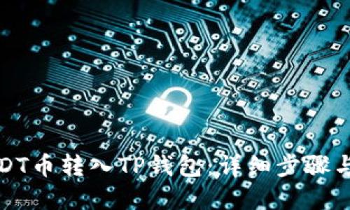 如何将USDT币转入TP钱包：详细步骤与实用技巧