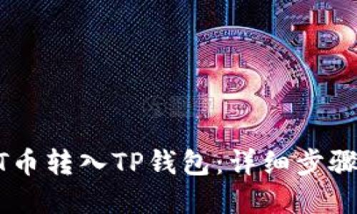 如何将USDT币转入TP钱包：详细步骤与实用技巧