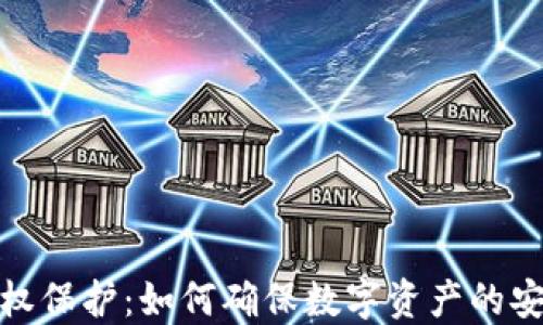 
加密货币的产权保护：如何确保数字资产的安全性与合法性