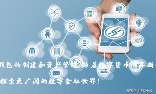   快速创建TP钱包教程下载，轻松管理你的数字资产 / 
 guanjianci TP钱包, 数字资产, 钱包创建 /guanjianci 

引言
在数字货币的世界里，安全和便捷的管理工具至关重要。TP钱包作为一款新兴的数字资产管理工具，受到越来越多用户的关注。无论你是刚刚踏入数字货币领域的新手，还是一位经验丰富的老玩家，都可能需要一个简单易用的钱包来存储和交易你的数字资产。本文将详细介绍如何快速创建TP钱包，确保你能轻松上手并体验到数字资产管理的乐趣。

什么是TP钱包？
TP钱包是一款多用途的数字货币钱包，支持多种链上的代币，拥有用户友好的界面和安全的存储解决方案。它不仅能让用户轻松管理资产，还支持快速交易和代币交换。此外，TP钱包还提供了一些高级功能，如 DApp 浏览器，用户可以在其上进行去中心化应用的访问和交易。

TP钱包的主要特点
ul
    li多币种支持：TP钱包能够支持多种主流数字货币，用户无需在不同钱包之间切换。/li
    li用户友好的界面：即使是初学者也能快速掌握钱包的使用。/li
    li安全性高：通过加密技术保护用户资产，防止黑客攻击。/li
    liDApp支持：内置浏览器，方便用户访问各类去中心化应用。/li
/ul

下载安装TP钱包
在正式创建TP钱包之前，首先需要在您的设备上下载并安装钱包应用。下面是详细的下载步骤：
ol
    listrong访问官方网站：/strong首先，通过浏览器访问TP钱包的官方网站，确保下载的是官方版本，以避免安全风险。/li
    listrong选择下载平台：/strongTP钱包支持 Android、iOS 等多个平台，选择适合您设备的版本进行下载。/li
    listrong完成安装：/strong根据不同操作系统的提示进行安装，整个过程大多只需几分钟即可完成。/li
/ol

创建TP钱包步骤
成功下载并安装TP钱包后，接下来就是创建钱包。请按照以下步骤操作：
ol
    listrong打开钱包应用：/strong在设备上找到刚刚安装的 TP 钱包，点击打开。/li
    listrong选择创建新钱包：/strong在应用主界面上，选择“创建新钱包”选项。/li
    listrong设置安全密码：/strong输入一个强密码以保护你的钱包安全，建议使用字母、数字和符号的组合，提高安全性。/li
    listrong备份助记词：/strong系统会生成一组助记词（一般为12个单词），请务必将其妥善保存，切勿泄露。助记词是恢复钱包的重要信息。/li
    listrong确认助记词：/strong为确保用户记住助记词，系统会要求用户重新输入一遍确认。/li
    listrong完成创建：/strong确认无误后，你的TP钱包将成功创建，你可以开始管理你的数字资产了。/li
/ol

如何使用TP钱包管理资产
创建好TP钱包后，用户可以开始享受其带来的便利。以下是一些基本功能介绍：
h4接收和发送数字货币/h4
使用TP钱包，你可以方便地接收和发送各类数字货币。接收时，用户只需分享自己的钱包地址，发送时只需输入对方地址，选择金额并确认即可。

h4查看资产余额/h4
在钱包主界面中，用户可以清晰地看到自己所有资产的余额。TP钱包会自动更新实时汇率，帮助你合理规划投资。

h4参与去中心化交易所/h4
TP钱包内置了DApp浏览器，用户可以直接访问各种去中心化交易所，进行代币的兑换和交易，无需中介。只需在浏览器中输入 DApp 的地址，按照提示操作即可。

安全提示
数字资产的安全性一直是用户最为关心的问题。以下是一些保护TP钱包安全的小贴士：
ul
    li不要将助记词和密码告诉任何人，防止信息泄露。/li
    li定期更改钱包密码，并启用额外的安全措施，如指纹或面部识别。/li
    li确保只在安全的网络环境下进行交易，避免公共Wi-Fi。/li
    li定期备份钱包，确保在丢失或设备损坏时能及时恢复。/li
/ul

总结
TP钱包作为一个功能强大的数字资产管理工具，可以满足许多用户的需求。从下载到创建，从使用与管理，都相对简单易懂，非常适合新手。只需几分钟，即可完成钱包的创建和资产管理。随着数字货币的不断普及，合理的数字资产配置和安全的资产存储变得尤为重要。因此，建议每位用户都要花时间了解钱包的使用技巧，做好资产保护，享受数字资产世界带来的便利。

希望通过本教程，大家能够顺利创建并使用TP钱包，开启数字资产管理的新旅程。无论是投资还是日常交易，TP钱包都将成为您不可或缺的得力工具。让我们共同探索更广阔的数字金融世界!