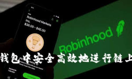 如何在TP钱包中安全高效地进行链上资产转移