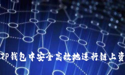 如何在TP钱包中安全高效地进行链上资产转移