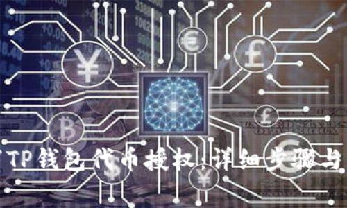 如何取消TP钱包代币授权：详细步骤与注意事项