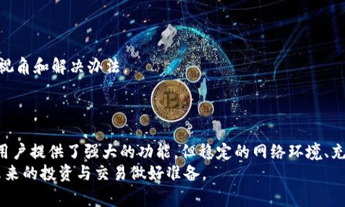 tTP钱包 Just 兑换为什么授权不了？揭示常见问题及解决方案/t

TP钱包, Just 兑换, 授权问题/guanjianci

引言：为何在TP钱包中遇到兑换授权问题？
在数字货币迅猛发展的今天，越来越多的人开始使用各种区块链钱包进行交易。TP钱包作为一款广受欢迎的数字资产管理工具，提供了多种币种的兑换功能。然而，许多用户在兑换过程中却遭遇了授权失败的问题。这一问题不仅让人感到困惑，更可能影响到用户的交易体验。
在本文中，我们将解析TP钱包Just兑换的授权问题，分析可能的原因，并提供解决方案，帮助用户顺利完成交易。

什么是TP钱包及其Just兑换功能？
TP钱包是一个功能强大的多链数字资产钱包，支持以太坊、比特币、EOS等多种主流币种。用户可以轻松管理自己的数字资产，还可以在钱包内进行币种的兑换操作。
Just是TP钱包推出的一项兑换服务，通过此功能，用户可以在不同的加密货币之间进行快速转换。然而，在实际操作中，用户可能会遇到授权问题，这往往影响交易的顺畅进行。

常见的授权问题及其根本原因
在尝试进行Just兑换时，用户经常会遇到授权失败的提示。了解这一问题的根本原因，有助于我们更好地解决它。
首先，网络连接的不稳定可能是导致授权失败的主要原因之一。TP钱包通常需要与区块链网络进行实时交互，因此良好的网络连接至关重要。如果网络信号不佳，钱包可能无法完成授权请求。
其次，账户余额不足也可能导致授权失败。在进行币种兑换时，用户需要确保他们的账户中有足够的币种余额，以便覆盖交易费用。如果余额不足，系统会提示授权未能完成。
此外，某些交易对可能由于流动性不足而无法进行兑换。当市场中某些币种的流动性较低时，就会出现某些兑换对无法交易的情况。这种市场因素也会直接影响到用户的授权状态。
最后，如果用户在钱包中未正确设置相关权限，或是钱包应用未得到实时更新，也会导致授权失败的情况。请确保应用程序保持最新版本，以享受更好的使用体验。

解决TP钱包Just兑换授权问题的方法
遇到授权问题时，用户不必过于担心。以下是一些解决方案，希望能帮助大家顺利完成Just兑换。

h4检查网络连接/h4
首先，确保你的设备连接到稳定的网络。这一点非常重要，可以尝试在不同的网络环境下进行操作，例如切换到另一Wi-Fi网络，或使用移动数据。网络的稳定性直接影响到应用程序与区块链的交互频率，以及授权请求的处理速度。

h4核实账户余额/h4
接下来，检查你在TP钱包中的账户余额。确保所需的币种余额足够，尤其是在兑换涉及交易费用的情况下。用户可在钱包界面中清晰查看到各个币种的余额，如果余额不足，建议进行充值或选择其他币种进行兑换。

h4关注市场动态/h4
对交易所及市场动态保持关注，可以帮助用户及时了解哪些币种汇率波动较大，哪些币种存在流动性不足的问题。在市场不景气时，选择稳定性更高的币种进行兑换往往能够更顺利。

h4更新TP钱包应用/h4
确保你的TP钱包应用程序是最新版本。一些BUG和问题往往会在新版本中解决，因此定期更新软件是保证应用正常运行的有效方式。此外，若用户发现某一特定版本中的问题，可以尝试卸载然后重新安装，这有助于清除任何潜在的缓存问题。

如何联系TP钱包客服？
如果按照上述方法仍未解决你的授权问题，不妨联系TP钱包的客服。通常，数字钱包提供全天候的在线服务，通过官方网站或应用程序内的客服功能，你可以快速获取到专业的技术支持。
在联系客服时，尽量提供详细的问题描述，比如操作步骤、出现的具体错误信息等，这样能帮助客服更快地定位问题并提供解决方案。

用户反馈和社区支持
社区中的用户反馈也能为你提供诸多帮助。在相关的数字货币论坛或社交平台，许多用户会分享他们遇到的问题和解决方案。积极参与社区讨论，能帮助你获得更多不同的视角和解决办法。
同时，官方的社区也时常会发布一些使用指南和安全提醒，关注这些信息可帮助你更好地使用TP钱包。

结语：顺利完成货币兑换，享受数字资产的魅力
在数字货币的世界中，兑换资产是用户不可避免的一部分。然而，遇到技术问题时，保持冷静，寻找有效的解决方案才能更好地享受这一过程中带来的收益和乐趣。TP钱包为用户提供了强大的功能，但稳定的网络环境、充足的余额、及时的应用更新和良好的客户服务都是确保顺利交易的关键因素。希望以上的内容能够帮助用户更好地理解TP钱包的使用，并解决Just兑换中遇到的授权问题。
随着技术的进步和市场的成熟，数字货币的世界会变得越来越便捷，也要求用户具备更多的知识与技能。学习如何有效使用数字钱包，不仅是为了解决当前的问题，更是为未来的投资与交易做好准备。