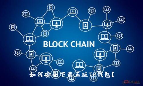 如何安全下载正版TP钱包？