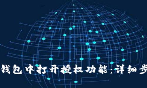 如何在TP钱包中打开授权功能：详细步骤与技巧