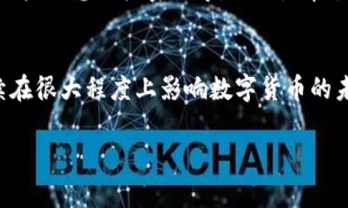 在探索TP钱包中“ETH1”的意义时，首先需要理解一些基础概念。TP钱包是一款广受欢迎的数字货币钱包，它支持多种加密货币，包括以太坊（Ethereum）及其代币。在这个平台上，ETH1通常指的是以太坊的第一版本，也就是最初的以太坊主网。

什么是以太坊（Ethereum）
以太坊是一个去中心化的区块链平台，它允许开发者构建和部署智能合约和去中心化应用（DApps）。自2015年推出以来，以太坊迅速崛起，成为全球第二大加密货币，仅次于比特币。ETH是以太坊的原生代币，用于支付交易费用和参与网络中的活动。

ETH1与ETH2的区别
对于许多用户来说，理解ETH1与ETH2之间的区别尤为重要。ETH1指的是以太坊的第一个版本，基于工作量证明（PoW）机制，而ETH2则是对以太坊的升级，转向权益证明（PoS）机制。这一转变的目的是提升网络的可扩展性、安全性和能效。ETH1的特点是矿工通过计算能力来验证交易，而ETH2则是通过持有以太币进行验证，旨在减少对环境的影响。

TP钱包中的ETH1如何存储和管理
在TP钱包中，用户可以便捷地管理其ETH1资产。首先，用户需要创建一个TP钱包账户，并确保安全性，这通常包括设定复杂密码、备份助记词等。创建账户后，用户可以通过充值或购买的方式将ETH1存入钱包。值得注意的是，TP钱包也允许用户将其资产转移至其他钱包，提供了很好的灵活性。

ETH1的交易费用
在进行ETH1交易时，用户需要支付一定的交易费用。这些费用是通过“气体”（Gas）来表示的，气体费的高低取决于网络的拥堵情况。当网络繁忙时，交易所需的气体费用往往会上升，用户在发送交易时需谨慎选择交易费用，以避免延迟或失败的交易。

未来的以太坊生态
随着ETH2的逐步实现，以太坊生态可能会发生翻天覆地的变化。随着网络效率的提升，许多开发者和企业将会更多地选择在以太坊平台上构建其应用。TP钱包作为一款功能强大的数字货币钱包，在未来发展的潜力不可小觑。它不仅支持ETH1，还在不断更新以支持新兴的区块链技术和区块链项目。

如何安全地使用TP钱包
虽然TP钱包提供了便捷的交易和资产管理功能，但用户在使用时仍需保持高度警惕。维护账户安全的一些最佳实践包括：定期更新密码、启用双重认证、保持账户信息的机密性等。特别是在涉及大额交易时，务必仔细核对对方地址，确保资金安全。

总结
通过以上分析，我们可以看出，ETH1在TP钱包中的意义不仅是一个技术标识，更是对以太坊网络的一种关注和参与。随着区块链技术的迅猛发展，ETH1将继续在很大程度上影响数字货币的未来。同时，用户也需要了解如何有效管理和保护其数字资产，以便在这个快速变化的环境中稳步前行。

TP钱包中的ETH1解析：理解其意义与管理方法