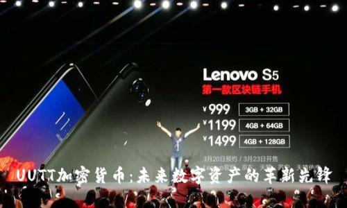 UUTT加密货币：未来数字资产的革新先锋