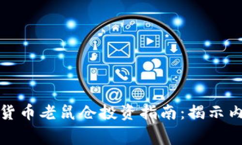 枣庄加密货币老鼠仓投资指南：揭示内幕与风险