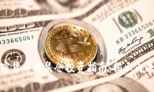 枣庄加密货币老鼠仓投资指南：揭示内幕与风险