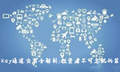 加密货币Key通道交易全解析：投资者不可忽视的策略与技巧