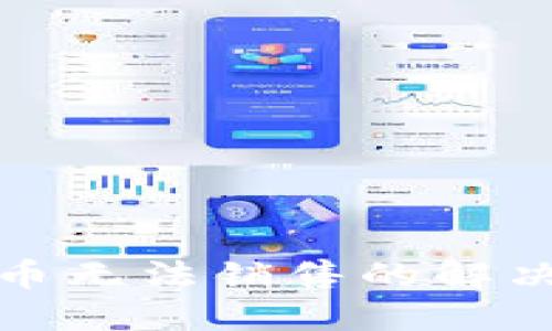 TP钱包貔貅币无法销售的解决方案与建议