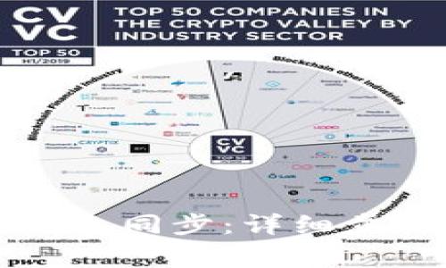 如何取消TP钱包同步：详细步骤与注意事项