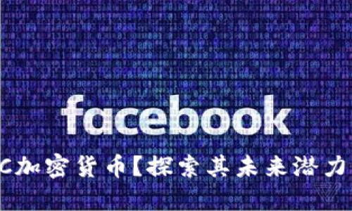 为何选择QC加密货币？探索其未来潜力与投资价值