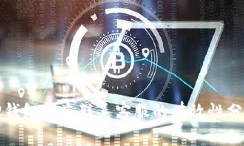 TP钱包被盗联系客服的有效性分析