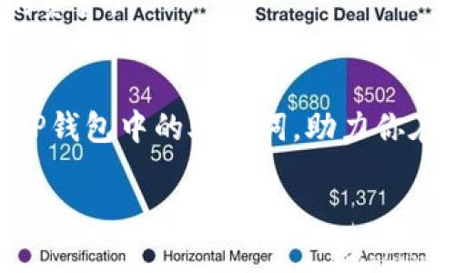 潜心探索：如何查询TP钱包中的助记词？

TP钱包, 助记词, 加密货币/guanjianci

引言
在数字货币的世界里，TP钱包作为一种常用的数字资产管理工具，广受欢迎。它不仅提供了安全保护，还使得用户能方便地管理和交易自己的加密货币。然而，助记词在TP钱包中的重要性却常常被用户忽视。助记词犹如你在虚拟货币世界的护照，一旦丢失或遗忘，势必会对你的资产造成不可逆转的影响。本文将深入探讨如何查询TP钱包中的助记词，同时帮助你更好地理解助记词的作用与重要性。

助记词的概念与功能
首先，让我们明确助记词的概念。助记词是由一系列随机生成的单词组合而成的，用于表示和恢复区块链钱包的私钥或公钥。它通常由12个或24个单词组成，用户可以通过这些单词来恢复对钱包的访问。每个单词都是一次加密信息的表达，缺一不可。
助记词的主要功能是便于用户在需要的时候方便快捷地恢复自己的钱包。在某些情况下，比如设备丢失、损坏或者钱包应用被删除，用户都可以使用助记词将钱包恢复至其他设备上。然而，许多用户并未意识到助记词的重要性，因此在首次创建TP钱包时没有认真记录下来，这种疏忽可能会带来巨大的财务损失。

TP钱包中的助记词查询步骤
那么，如何在TP钱包中查询自己的助记词呢？操作并不复杂，但需要用户注意的是，助记词一旦显示，请务必将其妥善保管，避免随意分享给他人。接下来，我们将通过几个步骤引导你找到助记词。

步骤一：打开TP钱包应用
首先，确保你的手机上已经安装了TP钱包应用。如果尚未安装，可以前往应用商店进行下载。安装完成后，打开TP钱包应用。建议在稳定的网络环境下进行操作，以保证查询过程中不会发生意外。

步骤二：登录你的账户
在TP钱包的首页中，输入你的登录信息。如果你是新用户，可能需要先创建一个账户。这里建议你创建钱包时，务必记录好助记词，因为这是未来恢复账户的关键步骤。

步骤三：进入设置菜单
登录成功后，点击应用界面右上角的“设置”图标。在设置菜单中，用户可以找到多种选项，如“安全中心”、“钱包管理”等。选择“安全中心”，这里通常会有与助记词相关的选项。

步骤四：查看助记词
在“安全中心”中，你会看到“导出助记词”或“查看助记词”的选项。选择该选项后，系统会要求输入你设置的密码或其他安全验证信息。这是为了保护你的钱包安全，确保只有你本人可以查看助记词。
成功验证后，应用会显示你的助记词。一定要将这些单词逐一抄写下来并妥善保管，推荐使用纸质方式记录，避免因手机损坏或丢失导致助记词无法找回。如果可能，最好分开存放多份，确保安全。

重要性调整与建议
助记词不仅仅是一些随机的单词组合，更是连接你与数字资产的桥梁。倘若这些信息被泄露，恶意用户可能轻易地将你的资产转走。因此，妥善保存助记词显得尤为重要。务必避免任何失误。
建议将这些单词保存在一个安全的地方，比如保险箱中，或者电子密码管理器中。同时，也要定期检查备份的完整性，以防万一。而在网络上分享关于你的密码或助记词时，一定要保持警惕。

助记词的遗失与恢复措施
助记词的丢失会导致无法访问你的数字资产，这对于许多用户来说，意味着财务上的重大损失。这时，你可能会感到无助，但仍有一些措施可以采取。首先，如果还记得自己的助记词部分，可以尝试联系TP钱包的客服，询问恢复的可能性。
此外，使用其他加密货币钱包，如硬件钱包，有助于提高你的资产安全性。这类钱包通常会生成自己的助记词，且提供更为严格的安全保护，甚至在网络攻击的情况下也可以有效保护你的资产。

总结
助记词在数字货币的安全管理中占据着举足轻重的地位。TP钱包的使用流程并不复杂，但用户需了解助记词的重要性并妥善保存。希望通过本文的介绍，能帮助你更好地理解如何查询TP钱包中的助记词，助力你在数字时代的资产安全管理之路。记得与朋友分享这部分知识，让更多人意识到助记词的价值与保护措施，共同营造一个安全的加密资产环境。

若本文对你有所帮助，欢迎收藏或分享给你身边的朋友们。保护资产，人人有责！