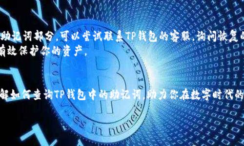 潜心探索：如何查询TP钱包中的助记词？

TP钱包, 助记词, 加密货币/guanjianci

引言
在数字货币的世界里，TP钱包作为一种常用的数字资产管理工具，广受欢迎。它不仅提供了安全保护，还使得用户能方便地管理和交易自己的加密货币。然而，助记词在TP钱包中的重要性却常常被用户忽视。助记词犹如你在虚拟货币世界的护照，一旦丢失或遗忘，势必会对你的资产造成不可逆转的影响。本文将深入探讨如何查询TP钱包中的助记词，同时帮助你更好地理解助记词的作用与重要性。

助记词的概念与功能
首先，让我们明确助记词的概念。助记词是由一系列随机生成的单词组合而成的，用于表示和恢复区块链钱包的私钥或公钥。它通常由12个或24个单词组成，用户可以通过这些单词来恢复对钱包的访问。每个单词都是一次加密信息的表达，缺一不可。
助记词的主要功能是便于用户在需要的时候方便快捷地恢复自己的钱包。在某些情况下，比如设备丢失、损坏或者钱包应用被删除，用户都可以使用助记词将钱包恢复至其他设备上。然而，许多用户并未意识到助记词的重要性，因此在首次创建TP钱包时没有认真记录下来，这种疏忽可能会带来巨大的财务损失。

TP钱包中的助记词查询步骤
那么，如何在TP钱包中查询自己的助记词呢？操作并不复杂，但需要用户注意的是，助记词一旦显示，请务必将其妥善保管，避免随意分享给他人。接下来，我们将通过几个步骤引导你找到助记词。

步骤一：打开TP钱包应用
首先，确保你的手机上已经安装了TP钱包应用。如果尚未安装，可以前往应用商店进行下载。安装完成后，打开TP钱包应用。建议在稳定的网络环境下进行操作，以保证查询过程中不会发生意外。

步骤二：登录你的账户
在TP钱包的首页中，输入你的登录信息。如果你是新用户，可能需要先创建一个账户。这里建议你创建钱包时，务必记录好助记词，因为这是未来恢复账户的关键步骤。

步骤三：进入设置菜单
登录成功后，点击应用界面右上角的“设置”图标。在设置菜单中，用户可以找到多种选项，如“安全中心”、“钱包管理”等。选择“安全中心”，这里通常会有与助记词相关的选项。

步骤四：查看助记词
在“安全中心”中，你会看到“导出助记词”或“查看助记词”的选项。选择该选项后，系统会要求输入你设置的密码或其他安全验证信息。这是为了保护你的钱包安全，确保只有你本人可以查看助记词。
成功验证后，应用会显示你的助记词。一定要将这些单词逐一抄写下来并妥善保管，推荐使用纸质方式记录，避免因手机损坏或丢失导致助记词无法找回。如果可能，最好分开存放多份，确保安全。

重要性调整与建议
助记词不仅仅是一些随机的单词组合，更是连接你与数字资产的桥梁。倘若这些信息被泄露，恶意用户可能轻易地将你的资产转走。因此，妥善保存助记词显得尤为重要。务必避免任何失误。
建议将这些单词保存在一个安全的地方，比如保险箱中，或者电子密码管理器中。同时，也要定期检查备份的完整性，以防万一。而在网络上分享关于你的密码或助记词时，一定要保持警惕。

助记词的遗失与恢复措施
助记词的丢失会导致无法访问你的数字资产，这对于许多用户来说，意味着财务上的重大损失。这时，你可能会感到无助，但仍有一些措施可以采取。首先，如果还记得自己的助记词部分，可以尝试联系TP钱包的客服，询问恢复的可能性。
此外，使用其他加密货币钱包，如硬件钱包，有助于提高你的资产安全性。这类钱包通常会生成自己的助记词，且提供更为严格的安全保护，甚至在网络攻击的情况下也可以有效保护你的资产。

总结
助记词在数字货币的安全管理中占据着举足轻重的地位。TP钱包的使用流程并不复杂，但用户需了解助记词的重要性并妥善保存。希望通过本文的介绍，能帮助你更好地理解如何查询TP钱包中的助记词，助力你在数字时代的资产安全管理之路。记得与朋友分享这部分知识，让更多人意识到助记词的价值与保护措施，共同营造一个安全的加密资产环境。

若本文对你有所帮助，欢迎收藏或分享给你身边的朋友们。保护资产，人人有责！