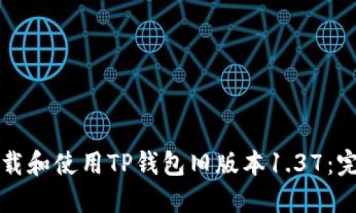 如何下载和使用TP钱包旧版本1.37：完整指南